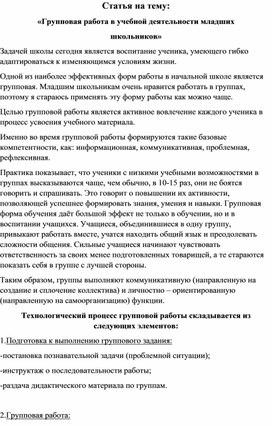 Статья на тему: «Групповая работа в учебной деятельности младших школьников»