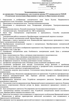 Экзаменационные вопросы  по дисциплине «Электроприводы»