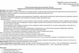 Обложка для материала Технологическая карта урока математики ,10 класс. «Решение тригонометрических уравнений методом введения новой переменной»