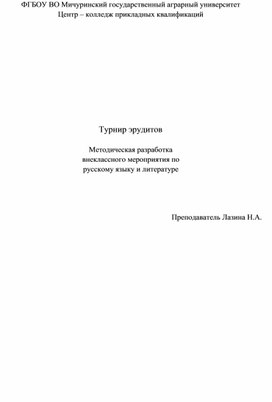 Обложка для материала Методическая разработка по русскому языку и литературе "Турнир эрудитов"