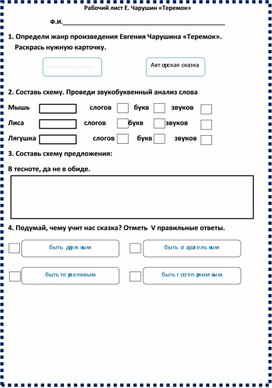 Рабочий лист к сказке "Теремок"