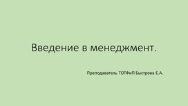 Презентация по теме: "Введение в менеджмент"