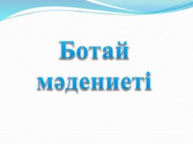 Ботай мәдениеті