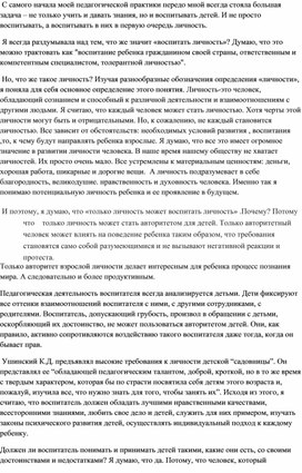 ЭССЕ "Только личность может воспитать личность" (К.Д.Ушинский)