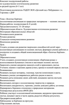 Обложка для материала Конспект подгрупповой работы по художественно-эстетическому развитию в средней группе (4–5 лет)
