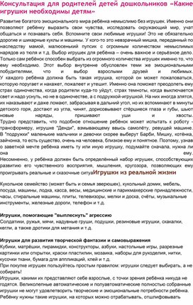 Консультация для родителей детей дошкольников «Какие игрушки необходимы детям»