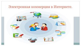 Презентация по теме "Электронная коммерция в Интернете"