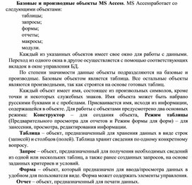 Обложка для материала Базовые и производные объекты MS Access