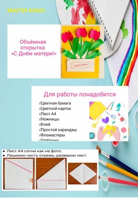 Обложка для материала Мастер класс "Открытка к дню матери"