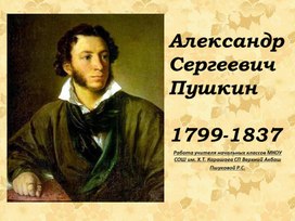 А.С.Пушкин  1799-1837