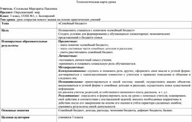 Технологическая карта урока по окружающему миру 3 класс "Семейный бюджет"