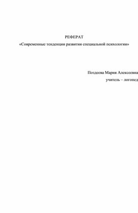 Обложка для материала Реферат: "Современные тенденции развития специальной психологии"