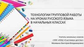 Презентация "ТЕХНОЛОГИИ ГРУППОВОЙ РАБОТЫ НА УРОКАХ РУССКОГО ЯЗЫКА"