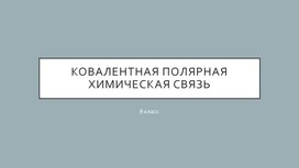 Презентация ковалентная полярная связь