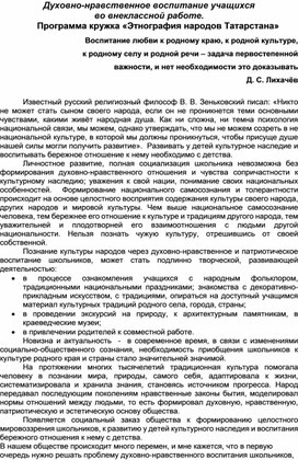 Духовно-нравственное воспитание учащихся во внеклассной работе. Программа кружка "Этнография народов Татарстана"