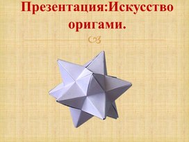 Презентация. Искусство 0ригами