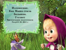Обложка для материала Изложение. Как Маша стала большая. 2 класс