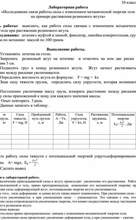 Лабораторная работа  «Исследование связи работы силы с изменением механической энергии тела на примере растяжения резинового жгута»