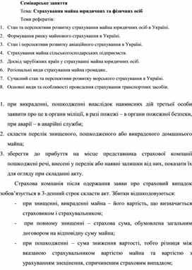 Контрольная работа: Страхове відшкодування