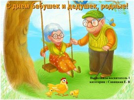 Презентация  к развлечению, ко дню пожилых людей "День бабушек и дедушек"