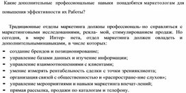 Обложка для материала Какие дополнительные профессиональные навыки понадобятся маркетологам