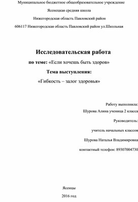 Обложка для материала Исследовательская работа по теме: «Если хочешь быть здоров» Тема выступления:  «Гибкость – залог здоровья»