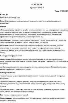 Обложка для материала Конспект урока по ОРКСЭ (модуль "Основы светской этики" на тему: "Каждый интересен", 4 класс