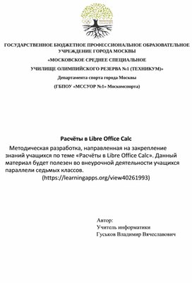 Обложка для материала Расчёты в Libre Office Calc