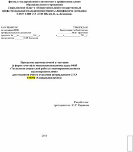 Промежуточная аттестация по МДК 04.05 Технология социальной работы с несовершеннолетними правонарушителями