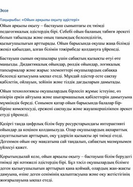 Обложка для материала Ойын арқылы оқыту әдістері
