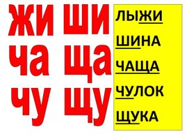 Обложка для материала жи ши ча ща