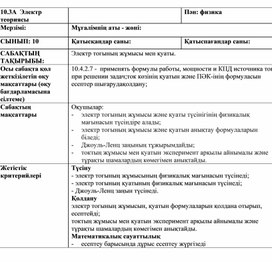 Обложка для материала Физика_10_к_Джоуль-Ленц заны сабақ