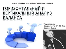 Обложка для материала Презентация на тему: ГОРИЗОНТАЛЬНЫЙ И ВЕРТИКАЛЬНЫЙ АНАЛИЗ БАЛАНСА