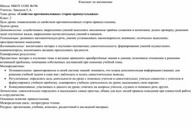 Урок математики 2 класс "Свойства противоположных сторон прямоугольника"