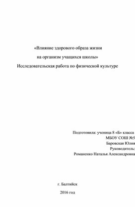 Влияние здорового образа жизни  на организм учащихся школы» Исследовательская работа по физической культуре