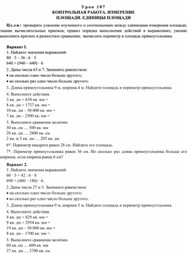 Конспект урока по теме  КОНТРОЛЬНАЯ РАБОТА. ИЗМЕРЕНИЕ ПЛОЩАДИ. ЕДИНИЦЫ ПЛОЩАДИ