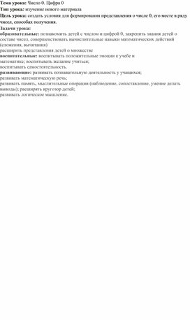 Обложка для материала Конспект урока математики в 1 классе. Число 0. Цифра 0.