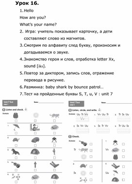 План урока № 16. Контроль пройденных букв S,T,U, V. Изучение буквыX