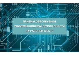 Организационно - правовые основы информационной безопасности