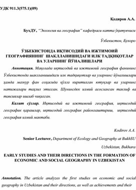 Обложка для материала Первые исследования в формировании экономической и социальной географии в Узбекистане и их направления.