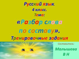 Презентация по русскому языку для 4 класса. Тема: "«Разбор слова по составу». Тренировочные задания