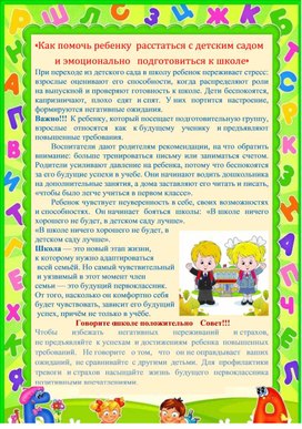 "Как помочь ребёнку расстаться с детским садом  и эмоционально подготовиться к  школе"