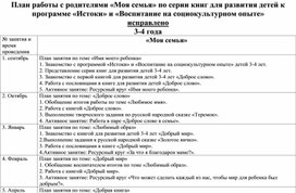 Обложка для материала План работы с родителями «Моя семья» по серии книг для развития детей к программе «Истоки» и «Воспитание на социокультурном опыте»