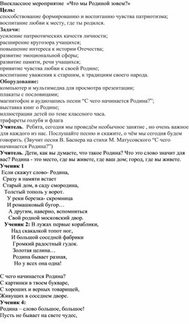 Внеклассное мероприятие " Что мы Родиной зовём"