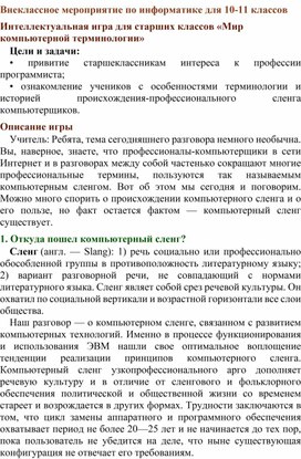 Обложка для материала Интеллектуальная игра для старших классов «Мир компьютерной терминологии»