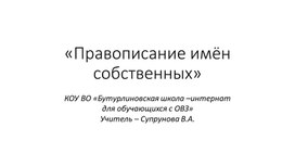 Презентация по русскому языку "Имена собственные"