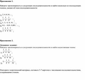 Обложка для материала Математика_7 класс_Последовательности, содержащие степени_Приложение
