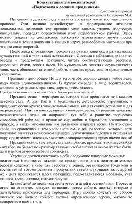 Консультация для воспитателей "Подготовка к осенним праздникам"