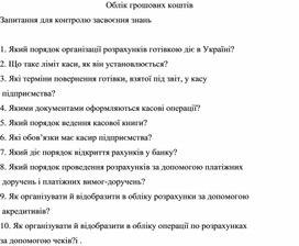 Обложка для материала Облік грошових коштів Запитання для контролю засвоєння знань