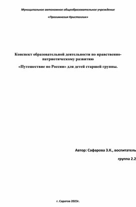 Конспект образовательной деятельности по нравственно-патриотическому развитию  «Путешествие по России» для детей старшей группы.